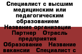 Специалист с высшим медицинским или педагогическим образованием › Название организации ­ Партнер › Отрасль предприятия ­ Образование › Название вакансии ­ Специалист с высшим медицинским или педагогическим › Место работы ­ Амурская › Подчинение ­ Руководитель › Максимальный оклад ­ 61 000 - Приморский край, Артем г. Работа » Вакансии   . Приморский край,Артем г.